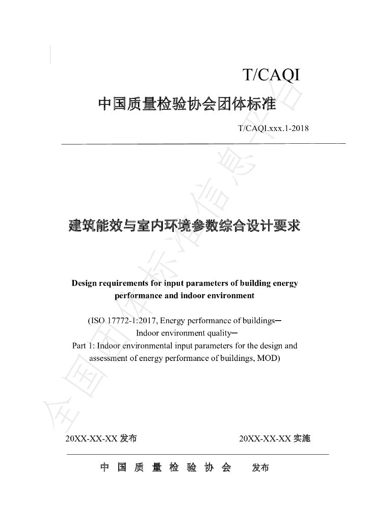 T/CAQI 83-2019 标准预览