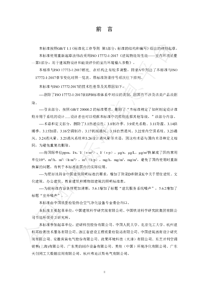 T/CAQI 83-2019 标准预览