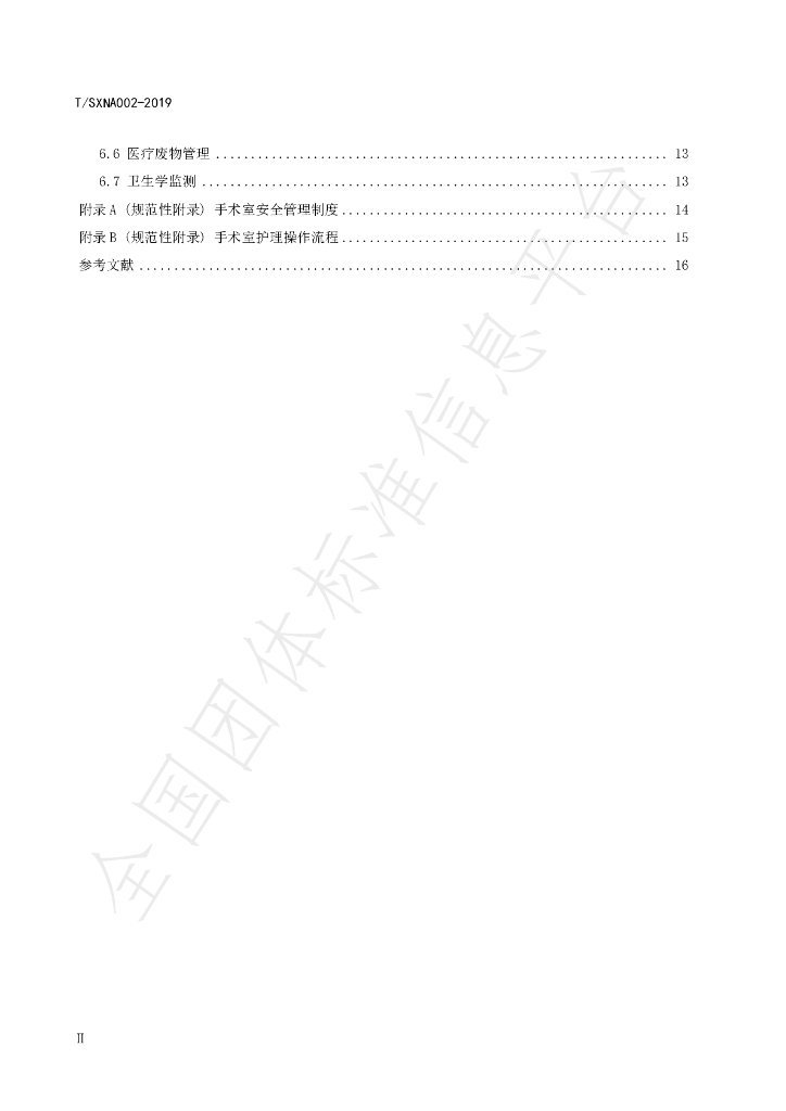 T/SXNA 002-2019 标准预览