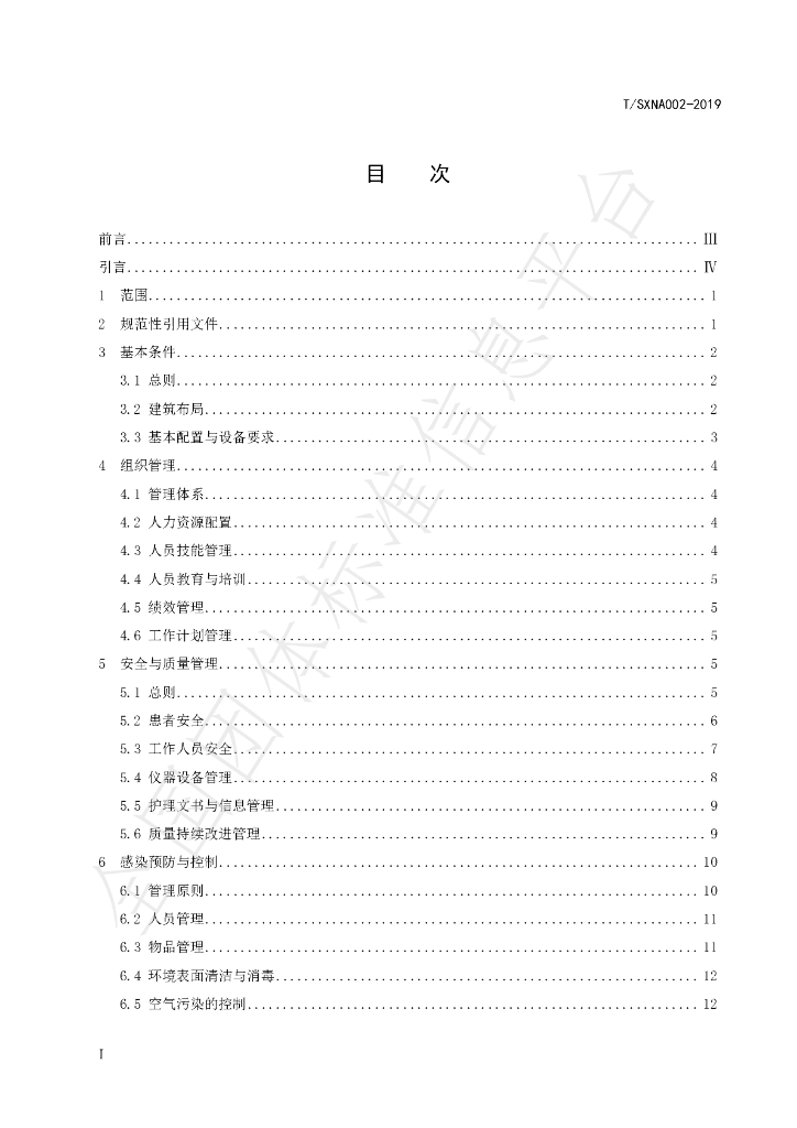 T/SXNA 002-2019 标准预览