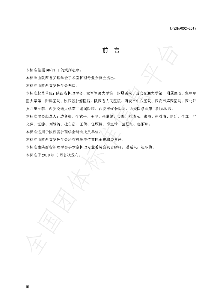 T/SXNA 002-2019 标准预览