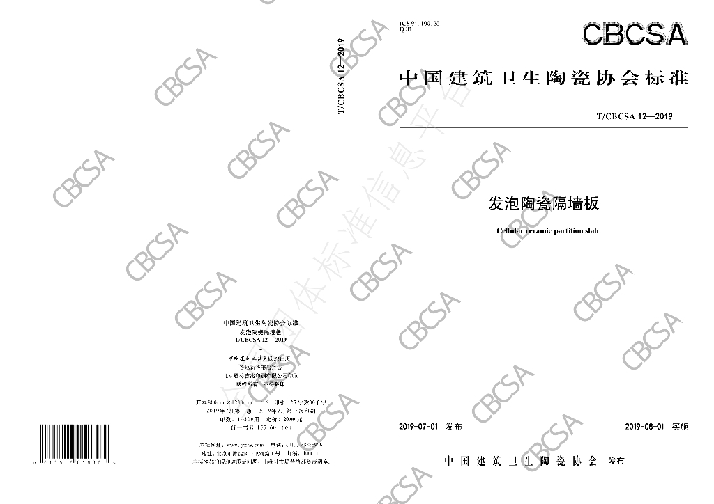 T/CBCSA 12-2019 标准预览