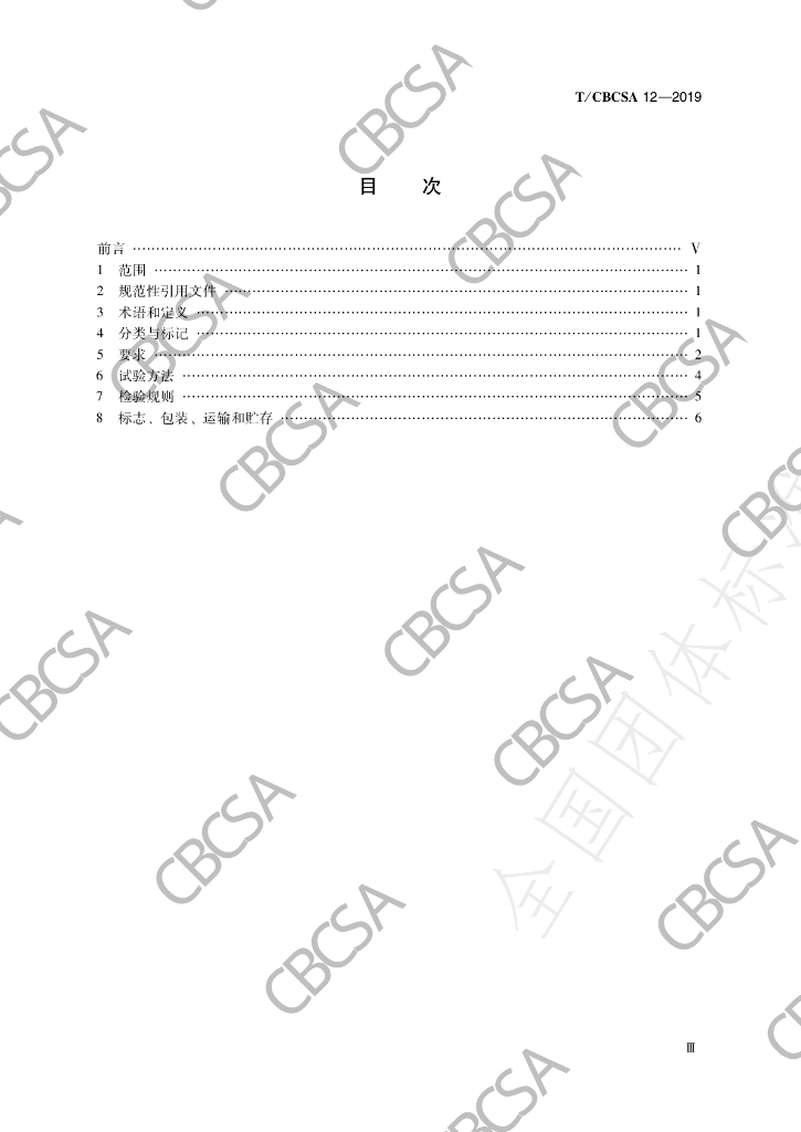 T/CBCSA 12-2019 标准预览