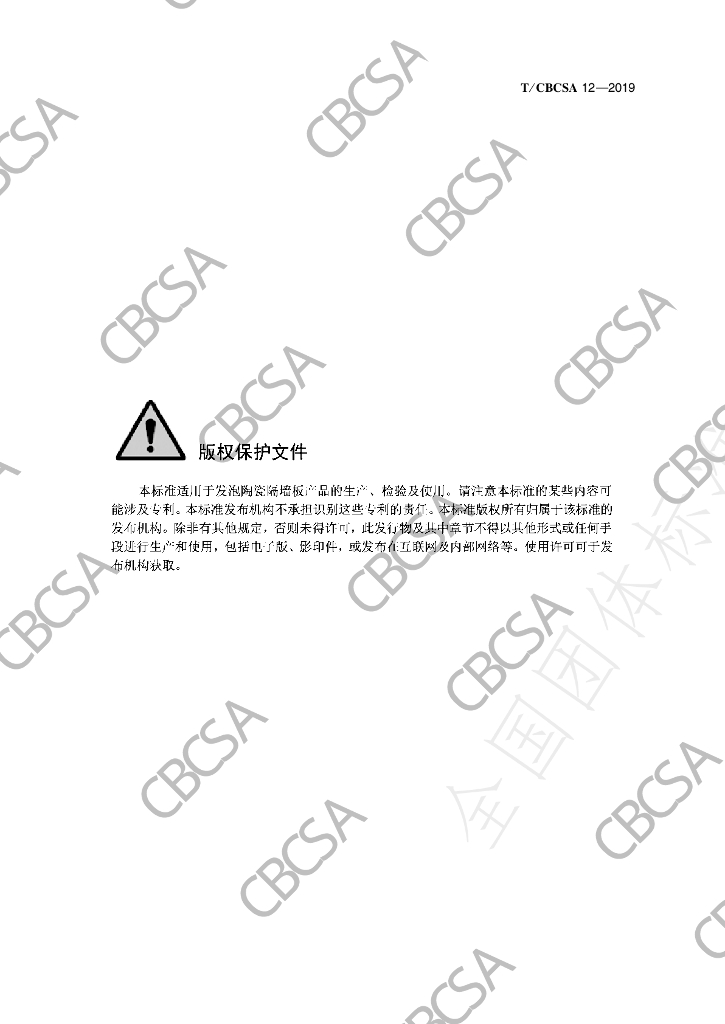 T/CBCSA 12-2019 标准预览