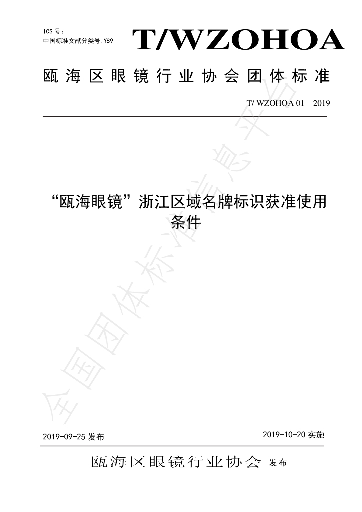 T/WZOHOA 01-2019 标准预览