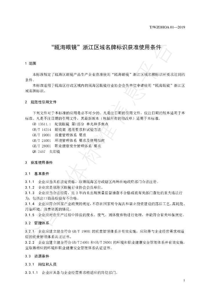 T/WZOHOA 01-2019 标准预览
