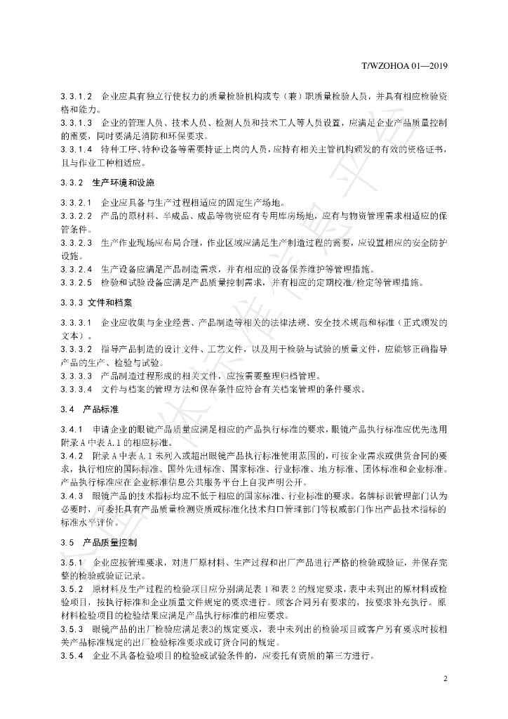 T/WZOHOA 01-2019 标准预览