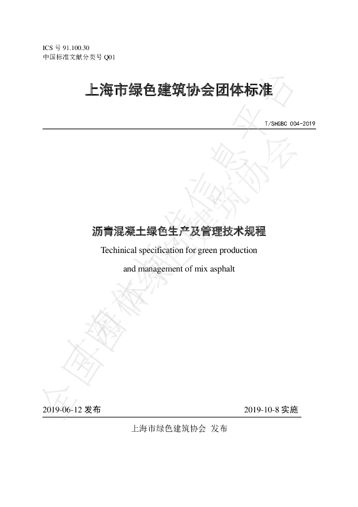 T/SHGBC 004-2019 标准预览