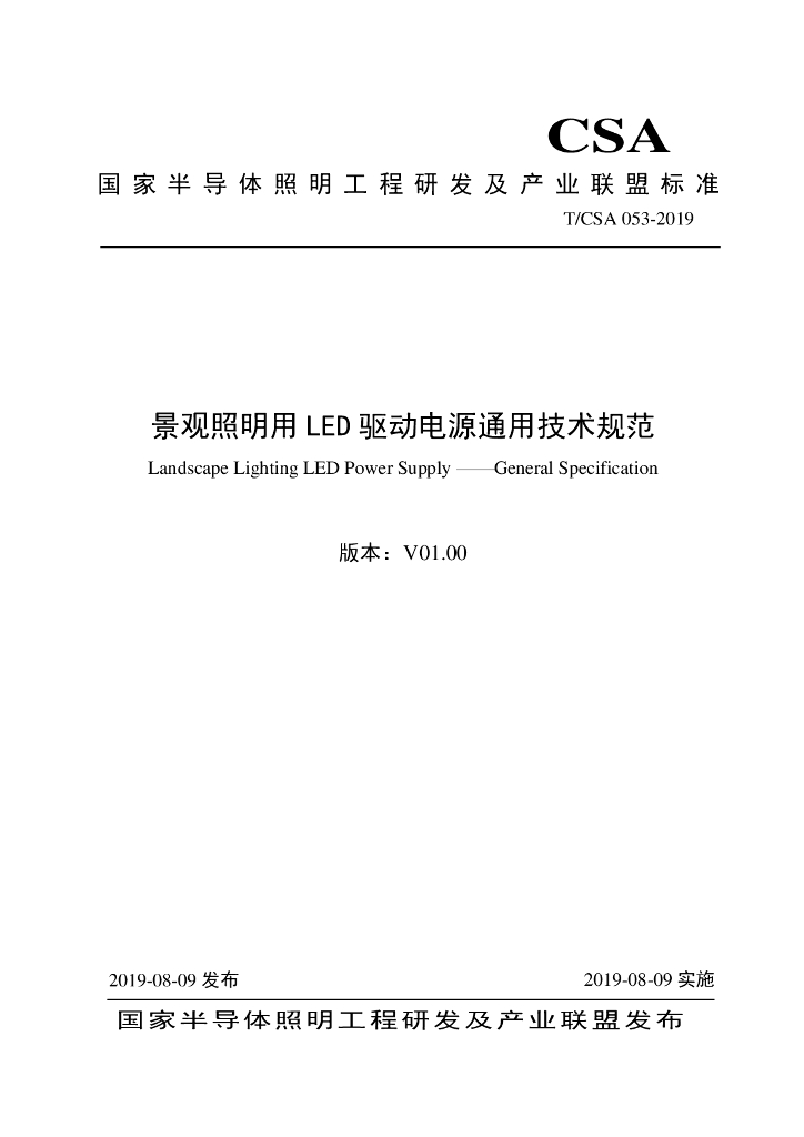 T/CSA 053-2019 标准预览