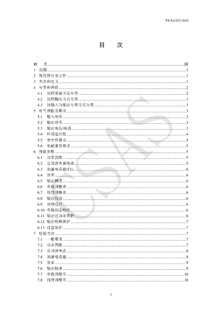 T/CSA 053-2019 标准预览