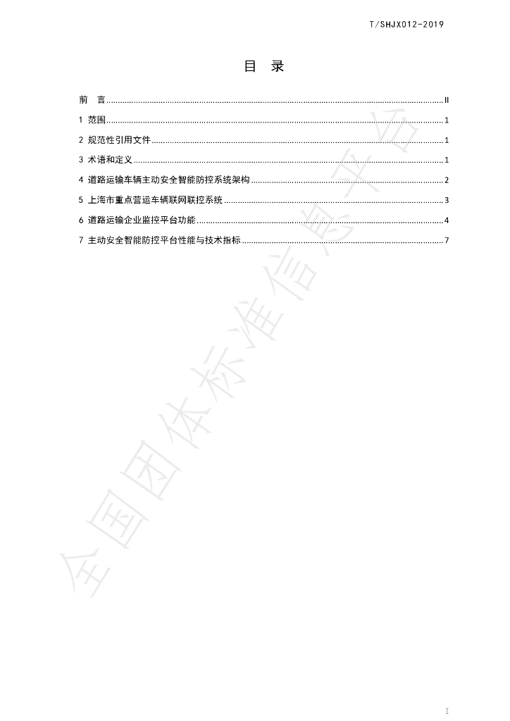 T/SHJX 012-2019 标准预览