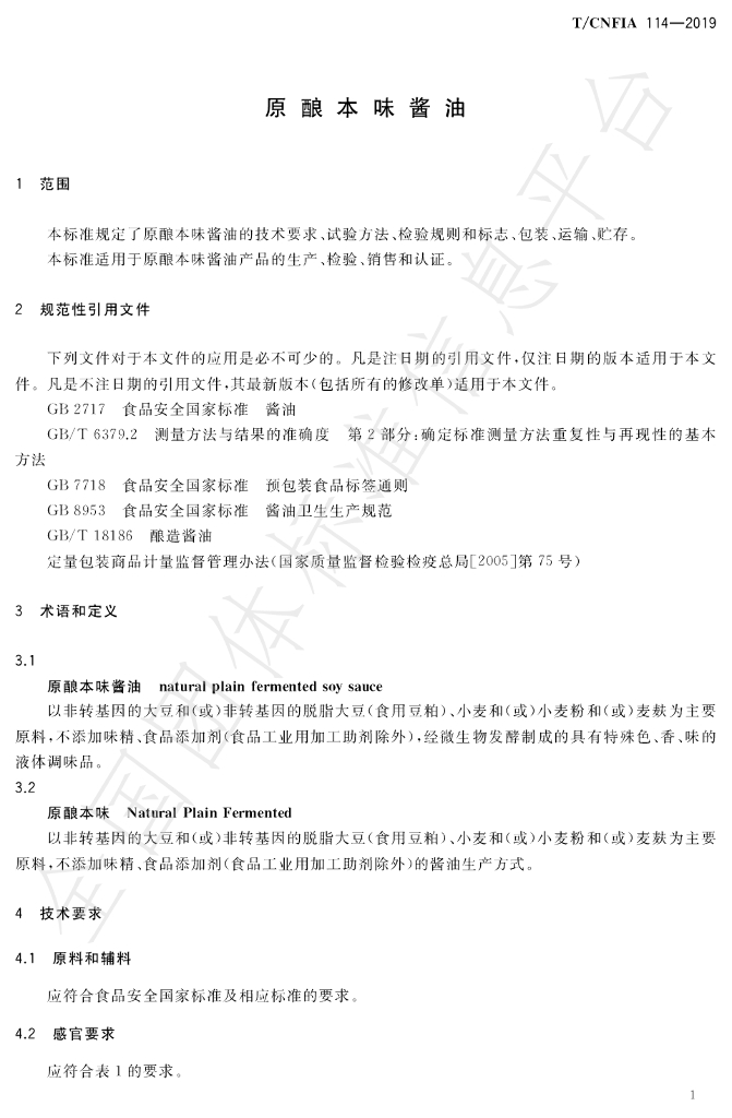 T/CNFIA 114-2019 标准预览