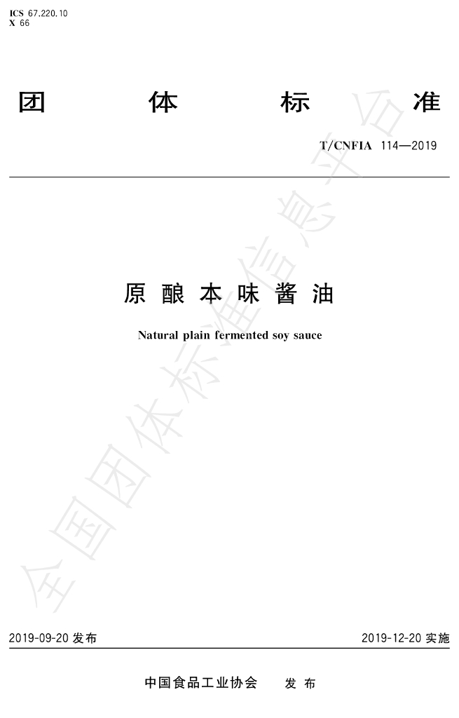 T/CNFIA 114-2019 标准预览
