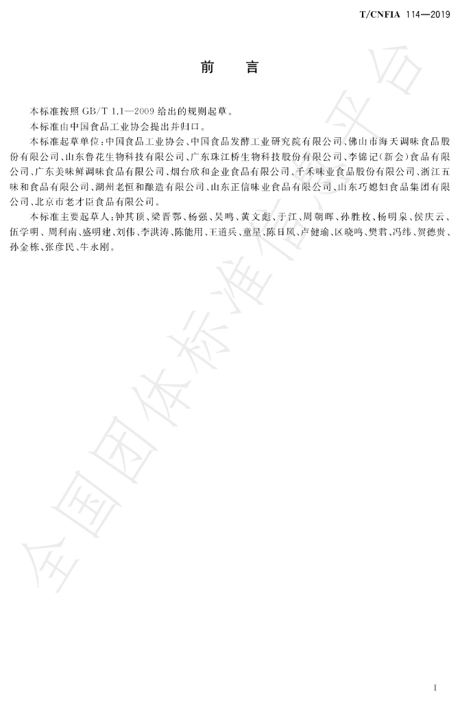 T/CNFIA 114-2019 标准预览