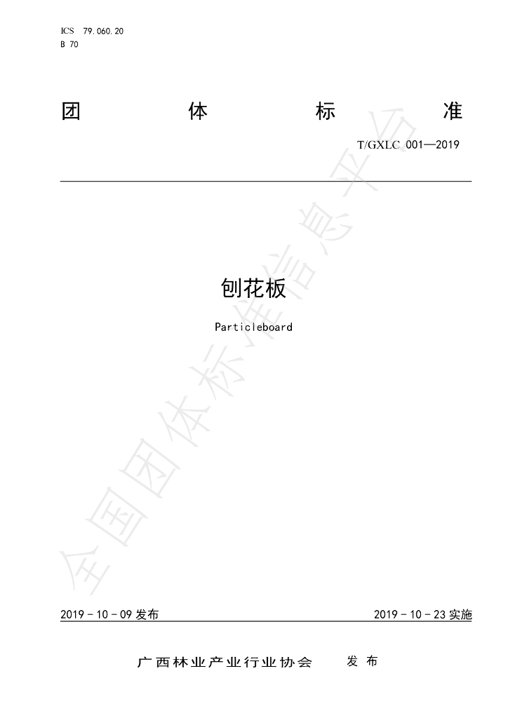 T/GXLC 001-2019 标准预览