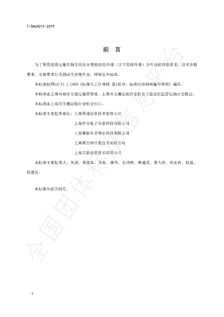 T/SHJX 014-2019 标准预览