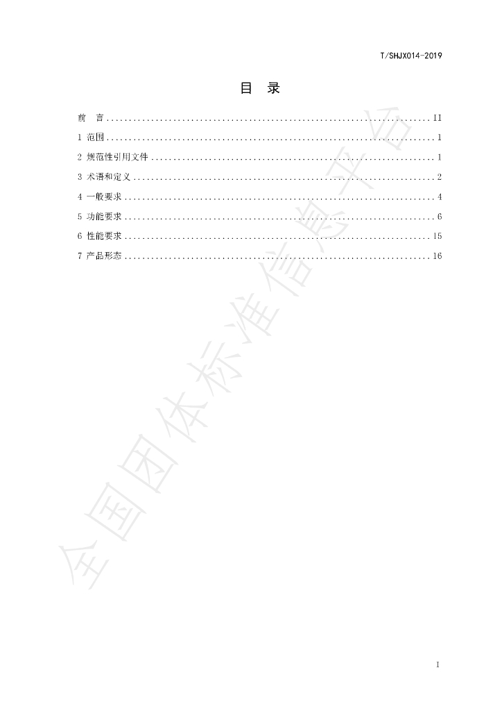 T/SHJX 014-2019 标准预览