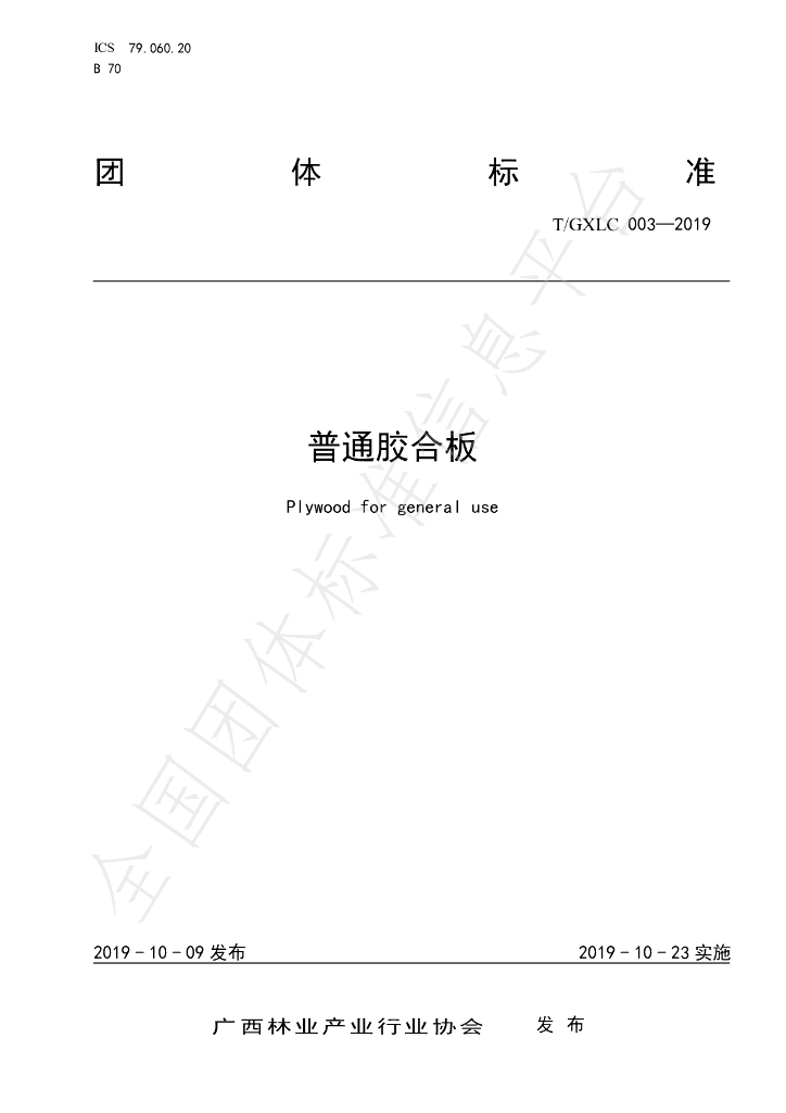 T/GXLC 003-2019 标准预览