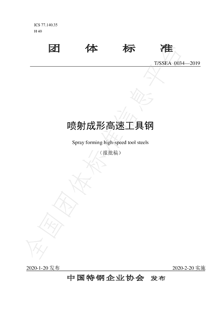 T/SSEA 0034-2019 标准预览