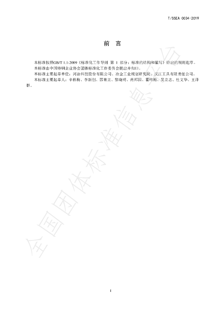 T/SSEA 0034-2019 标准预览