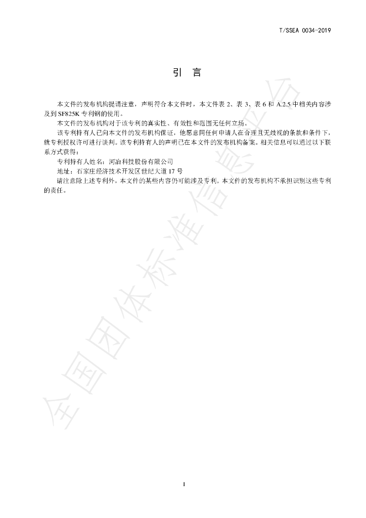 T/SSEA 0034-2019 标准预览