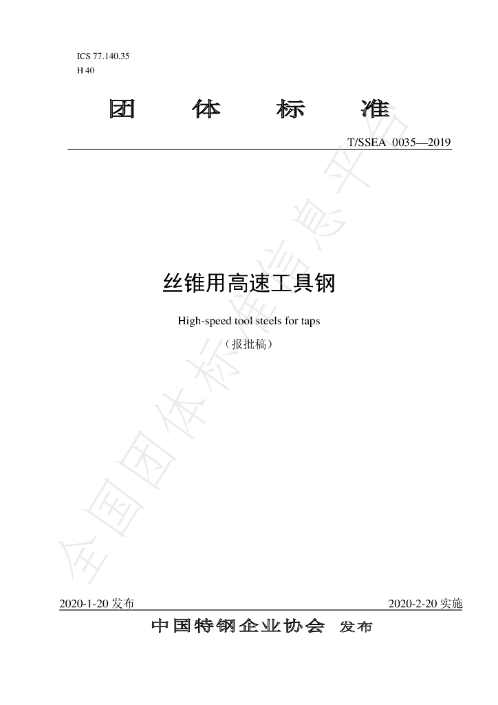 T/SSEA 0035-2019 标准预览