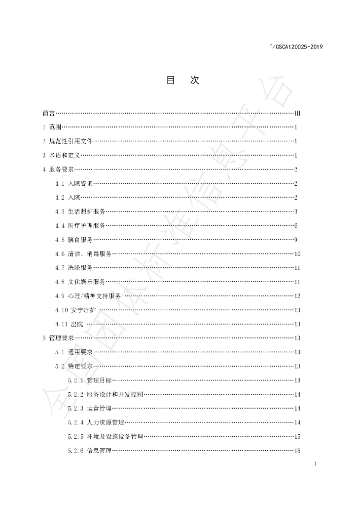 T/CSCA 120025-2019 标准预览