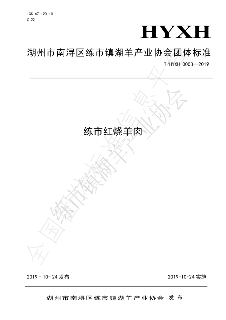T/HYXH 0003-2019 标准预览