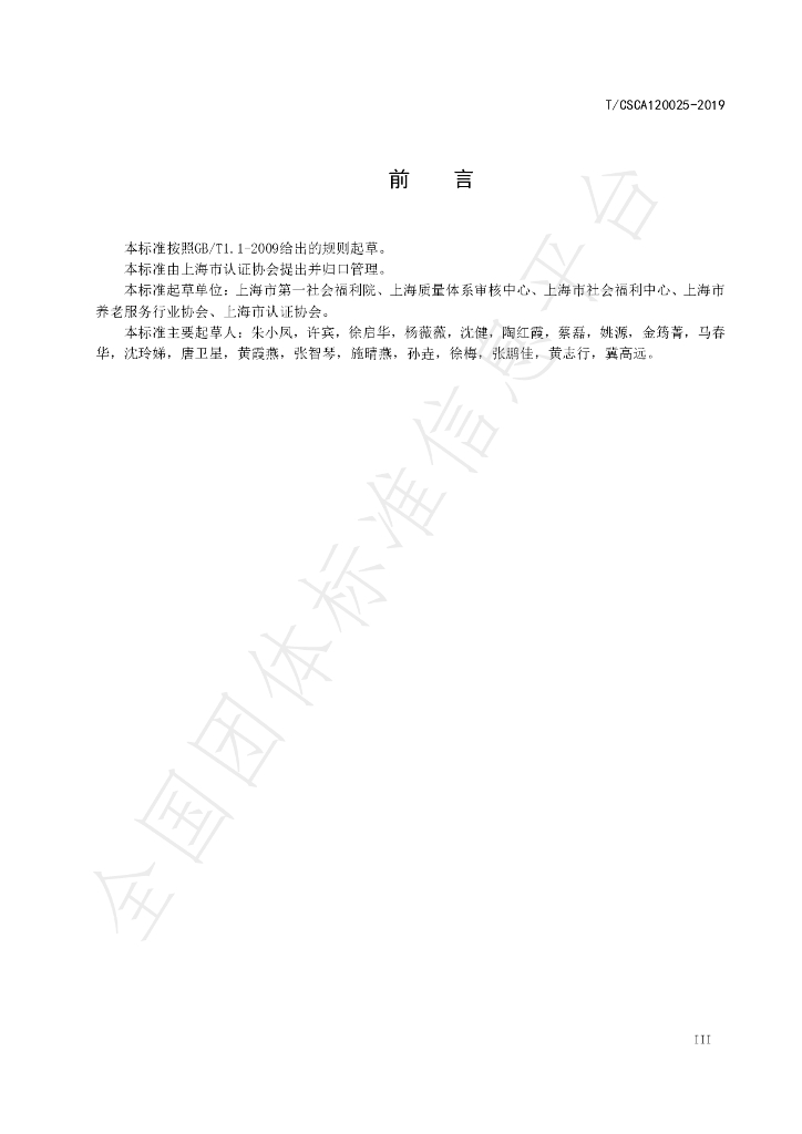 T/CSCA 120025-2019 标准预览