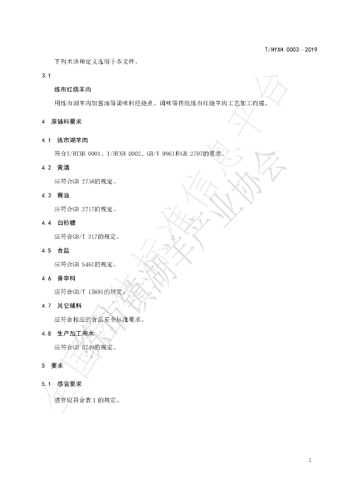 T/HYXH 0003-2019 标准预览