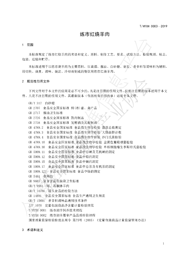 T/HYXH 0003-2019 标准预览