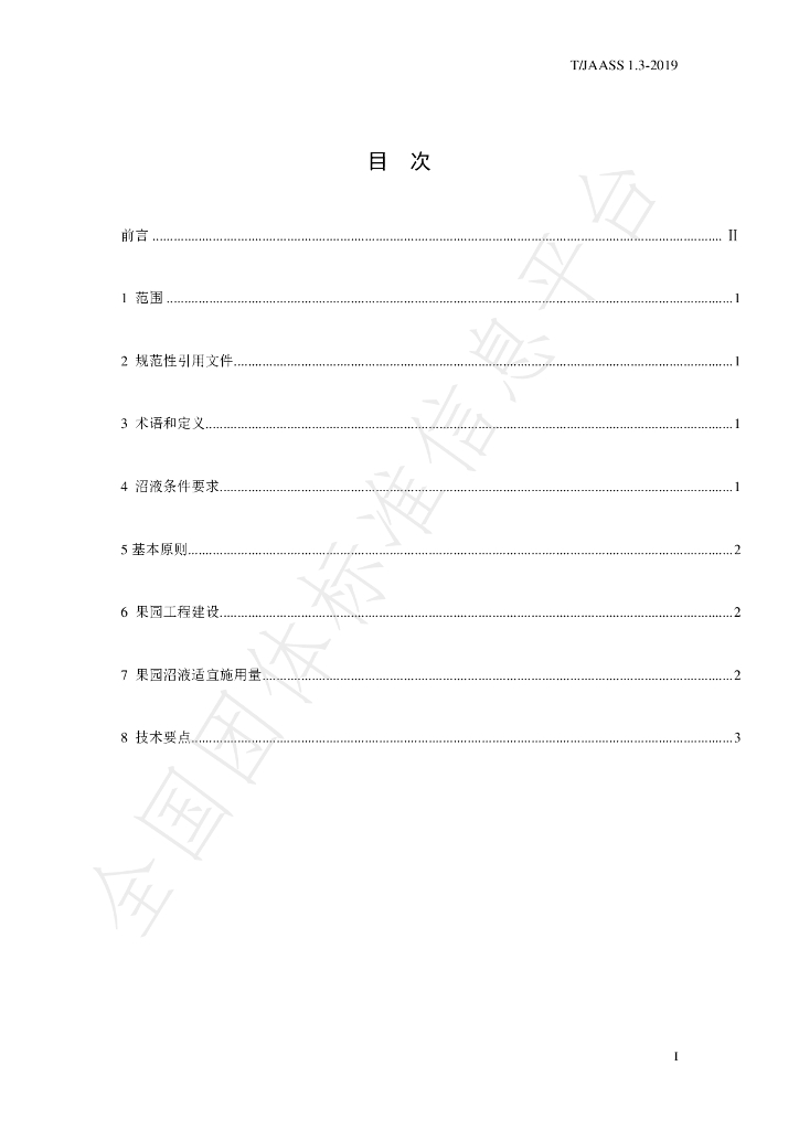 T/JAASS 1.3-2019 标准预览