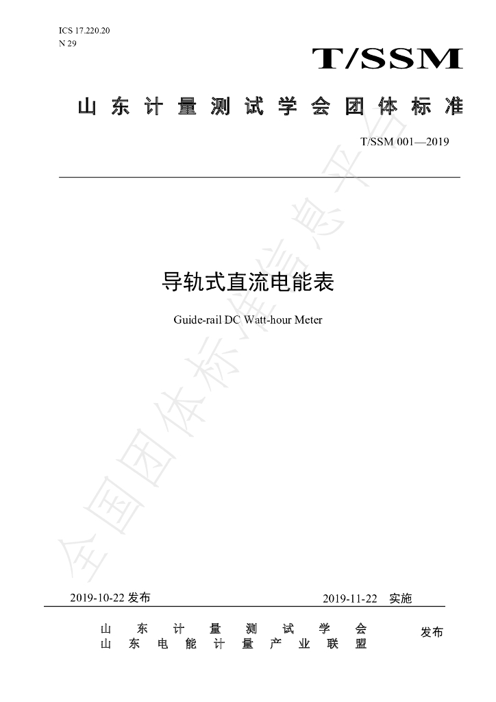 T/SSM 001-2019 标准预览