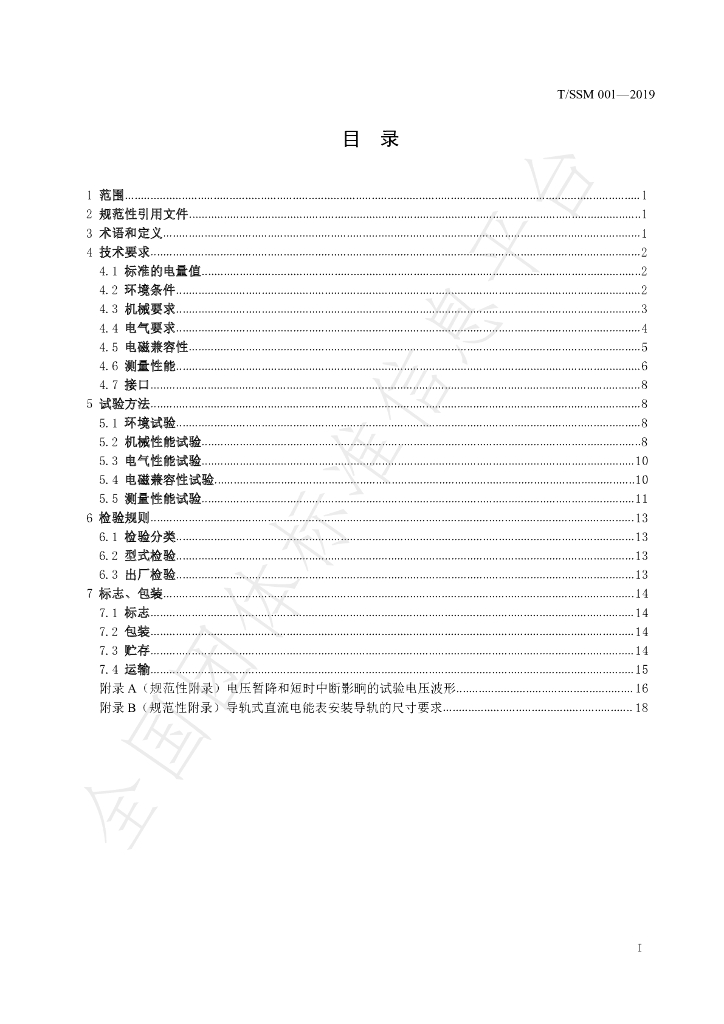 T/SSM 001-2019 标准预览