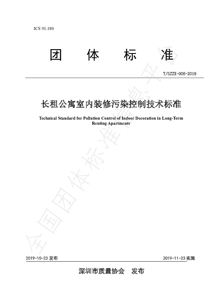 T/SZZX 006-2019 标准预览