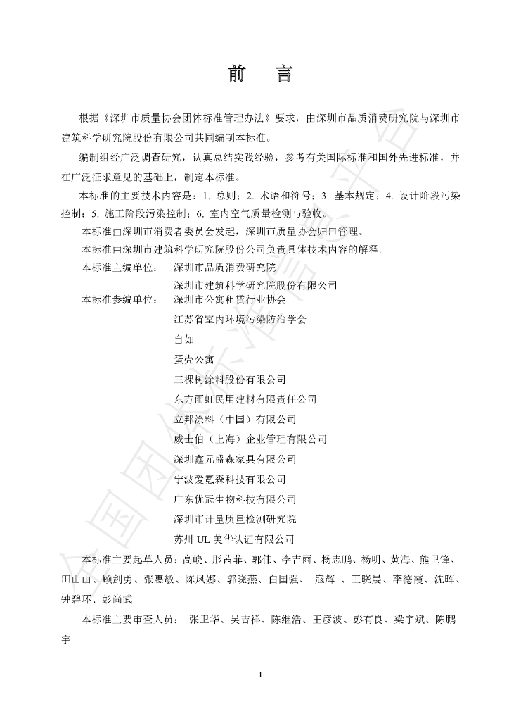 T/SZZX 006-2019 标准预览