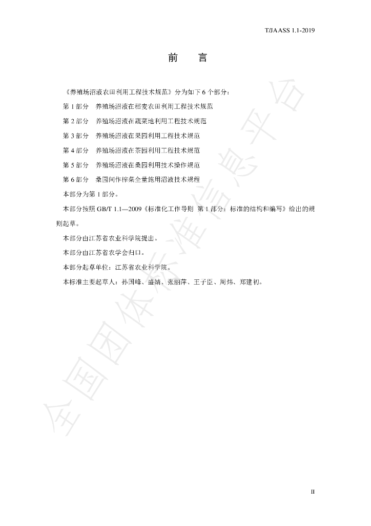 T/JAASS 1.1-2019 标准预览