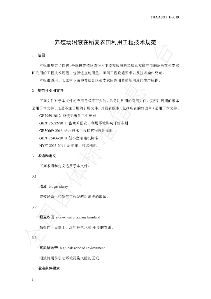 T/JAASS 1.1-2019 标准预览