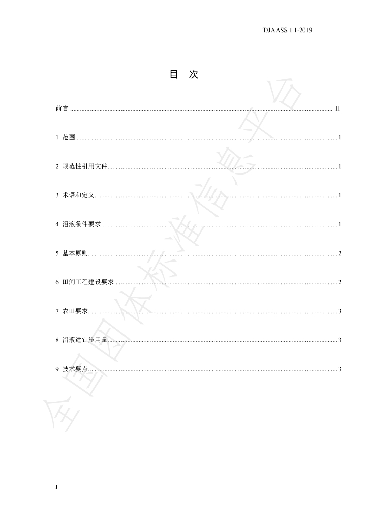 T/JAASS 1.1-2019 标准预览