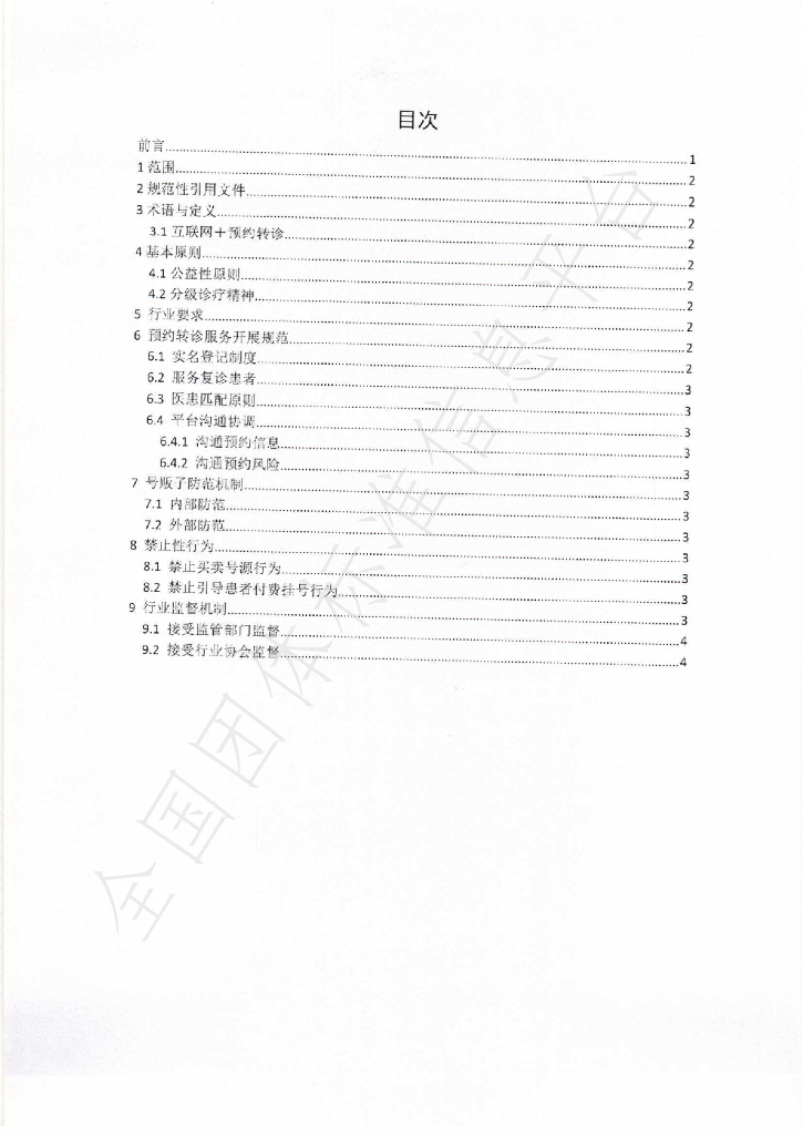 T/YAIMH 005-2019 标准预览