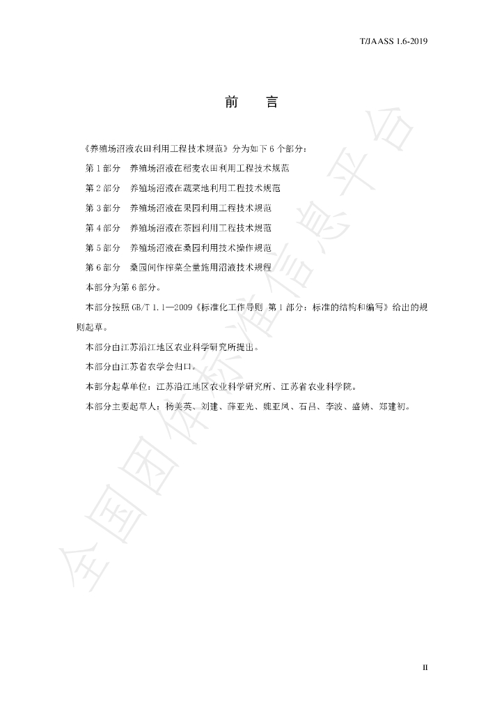 T/JAASS 1.6-2019 标准预览