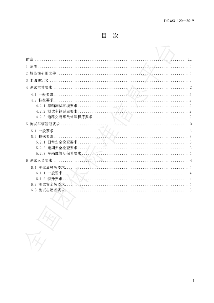 T/CMAX 120-2019 标准预览