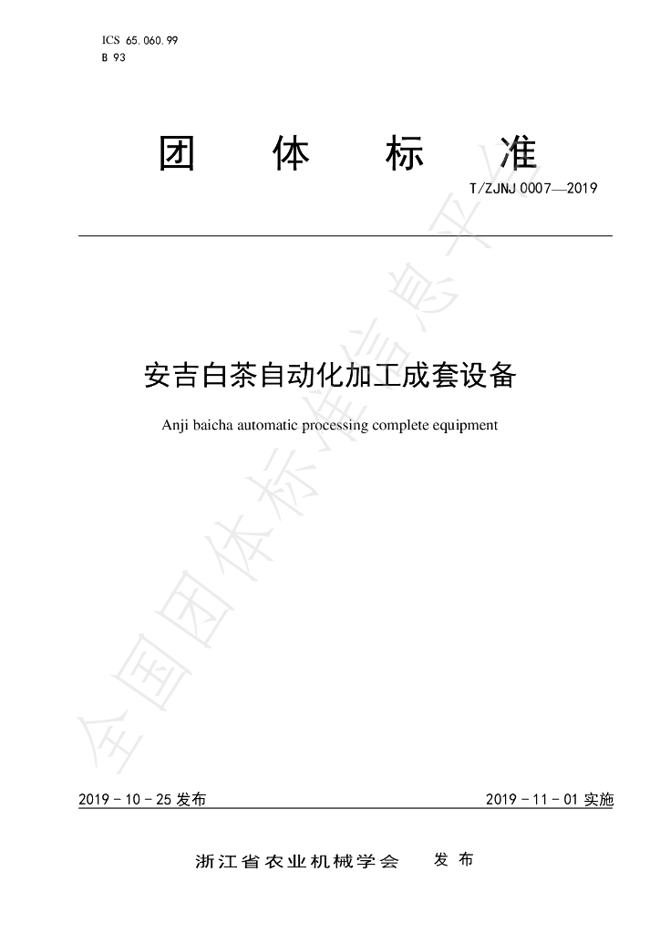 T/ZJNJ 0007-2019 标准预览