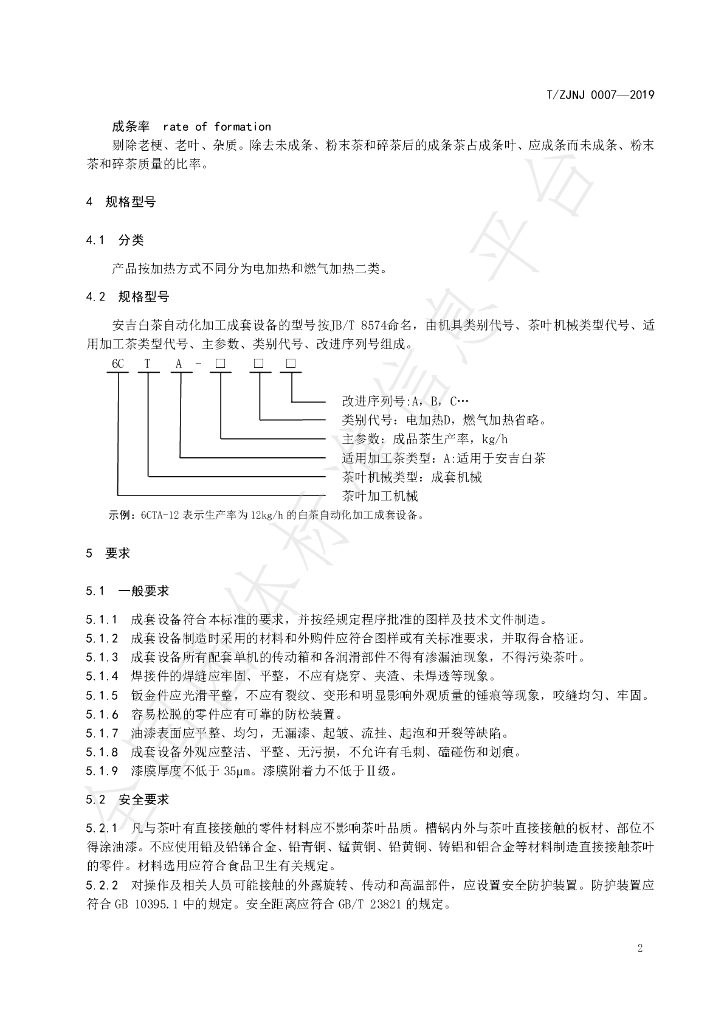 T/ZJNJ 0007-2019 标准预览