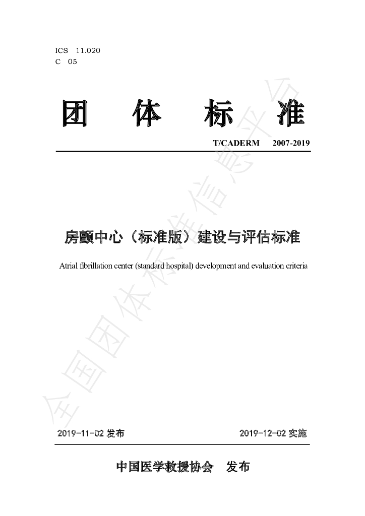 T/CADERM 2007-2019 标准预览