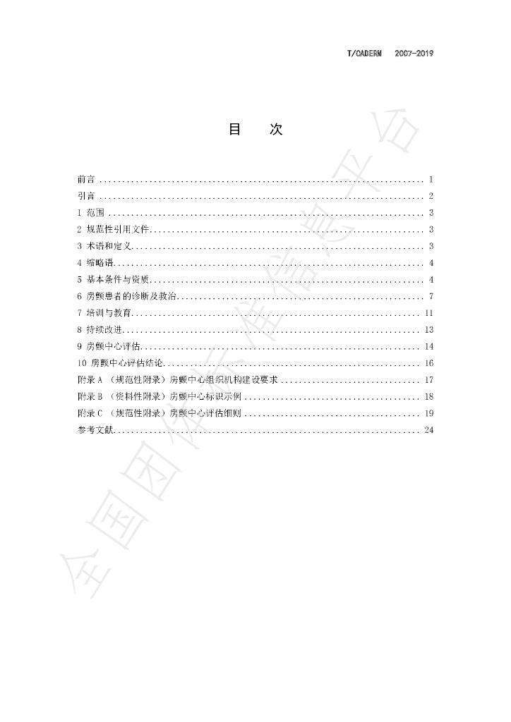 T/CADERM 2007-2019 标准预览