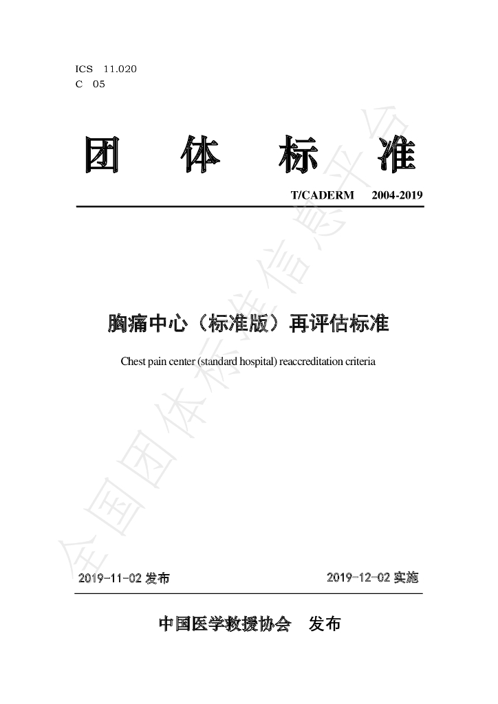 T/CADERM 2004-2019 标准预览