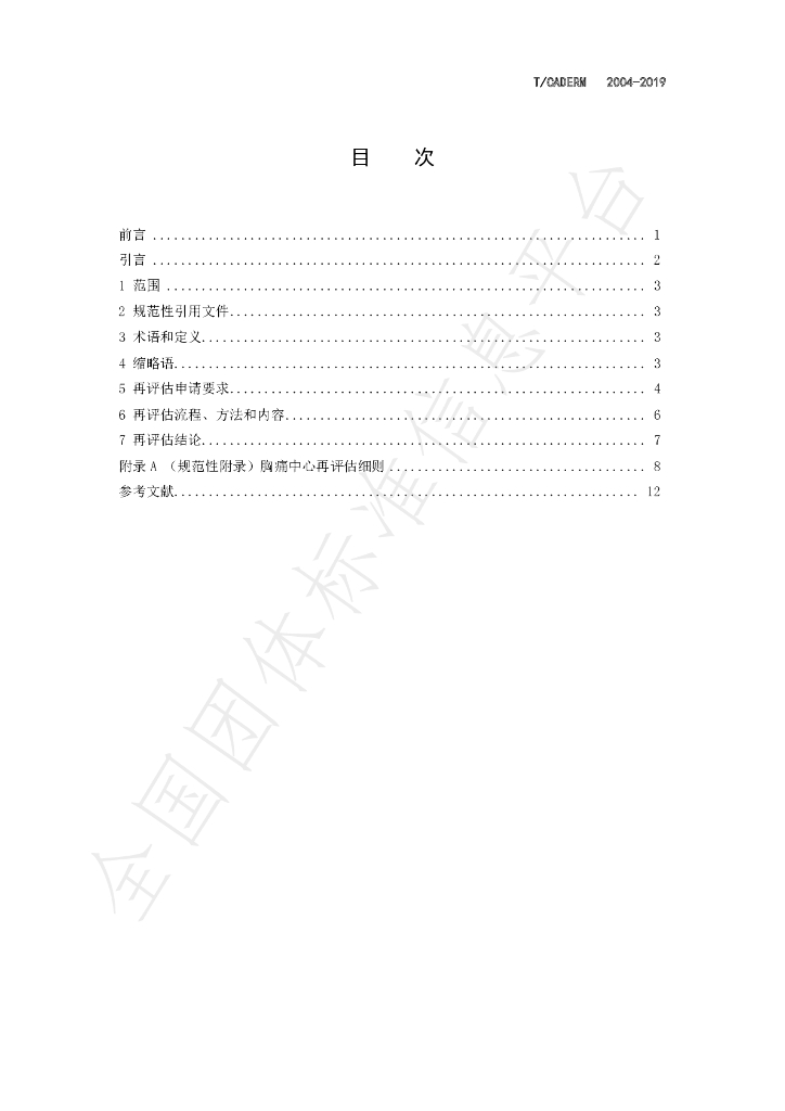 T/CADERM 2004-2019 标准预览