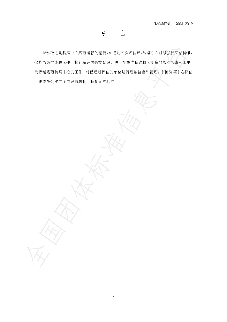 T/CADERM 2004-2019 标准预览