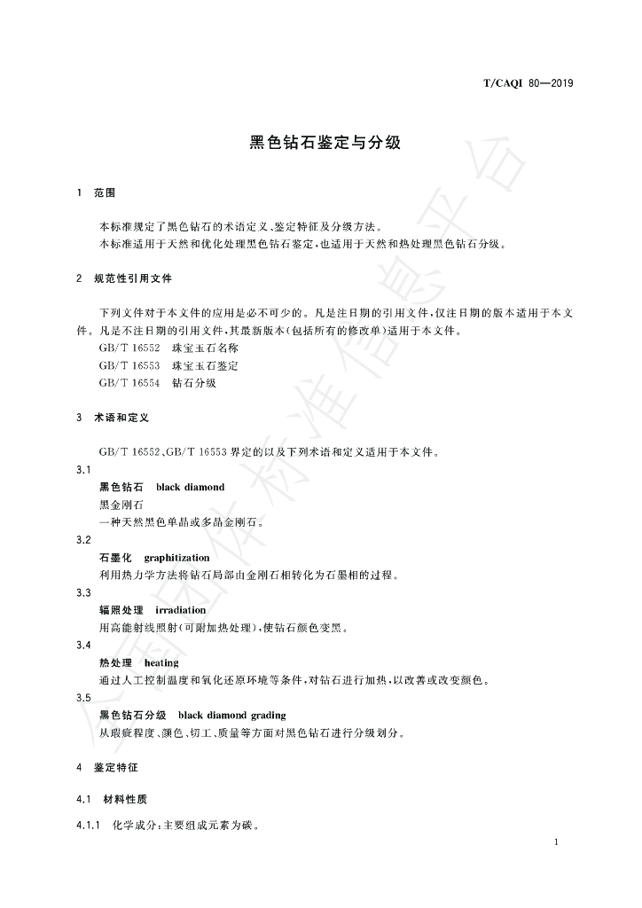 T/CAQI 80-2019 标准预览